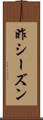 昨シーズン Scroll