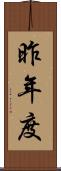 昨年度 Scroll