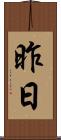 昨日 Scroll
