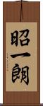 昭一朗 Scroll