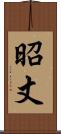 昭丈 Scroll