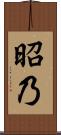 昭乃 Scroll