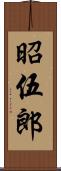 昭伍郎 Scroll