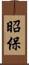 昭保 Scroll