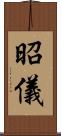 昭儀 Scroll