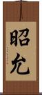 昭允 Scroll