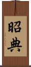 昭典 Scroll