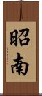 昭南 Scroll