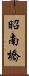 昭南橋 Scroll