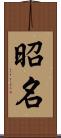 昭名 Scroll