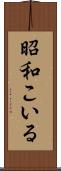 昭和こいる Scroll