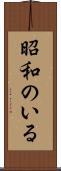 昭和のいる Scroll