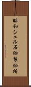 昭和シェル石油製油所 Scroll