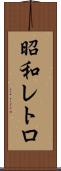昭和レトロ Scroll