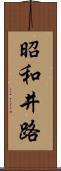 昭和井路 Scroll