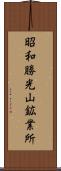 昭和勝光山鉱業所 Scroll