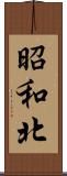 昭和北 Scroll