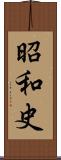 昭和史 Scroll