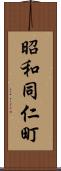 昭和同仁町 Scroll