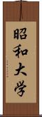 昭和大学 Scroll