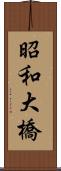 昭和大橋 Scroll