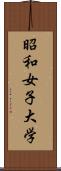 昭和女子大学 Scroll