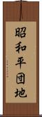昭和平団地 Scroll