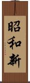 昭和新 Scroll