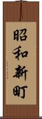 昭和新町 Scroll