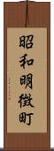 昭和明徴町 Scroll