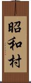 昭和村 Scroll