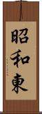 昭和東 Scroll