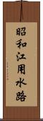 昭和江用水路 Scroll