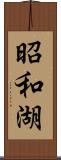 昭和湖 Scroll