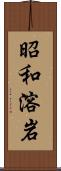 昭和溶岩 Scroll