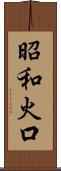 昭和火口 Scroll