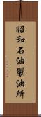 昭和石油製油所 Scroll