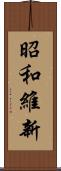 昭和維新 Scroll