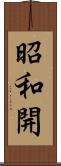 昭和開 Scroll