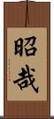 昭哉 Scroll