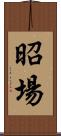 昭場 Scroll