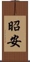 昭安 Scroll