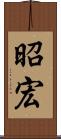 昭宏 Scroll