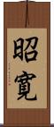 昭寛 Scroll