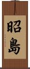 昭島 Scroll