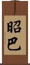 昭巴 Scroll