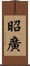 昭廣 Scroll