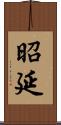 昭延 Scroll