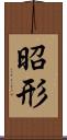 昭形 Scroll