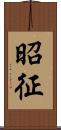 昭征 Scroll